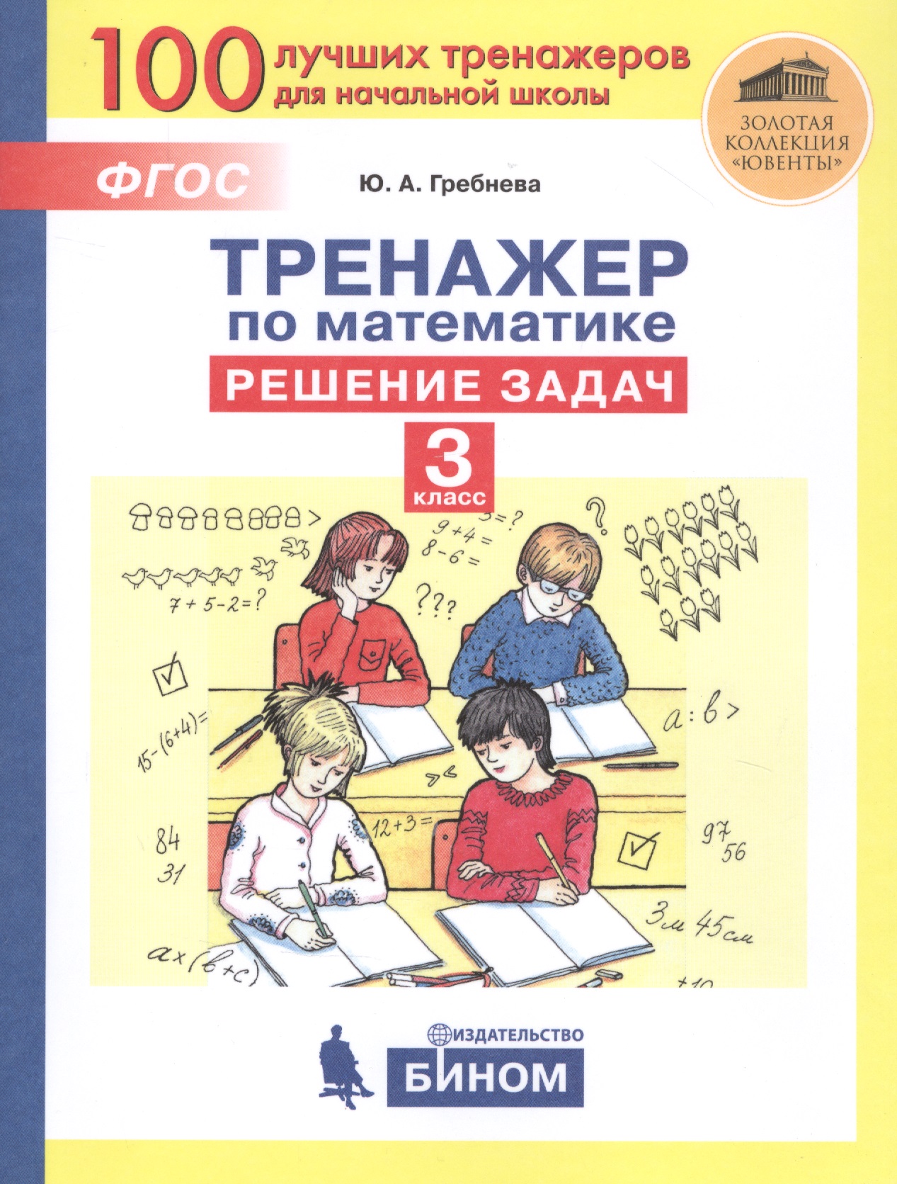 Тренажер по математике. Решение задач. 3 класс Читай-город