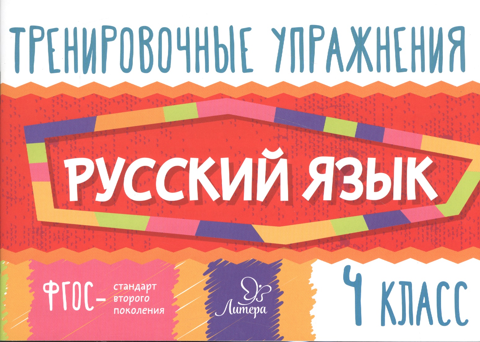 Русский язык. 4 класс. Тренировочные упражнения Читай-город