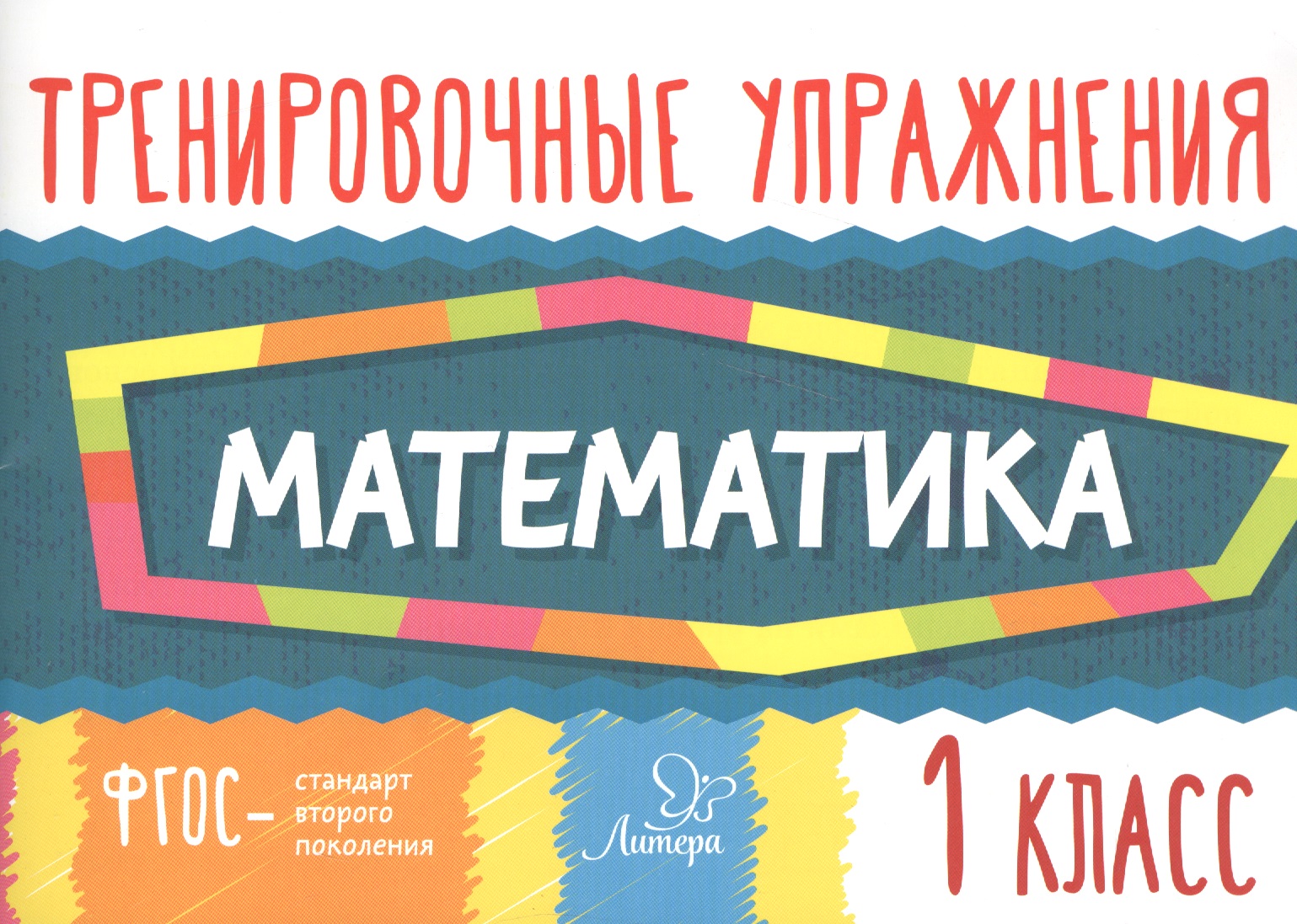 Математика. Тренировочные упражнения. 1 класс Читай-город