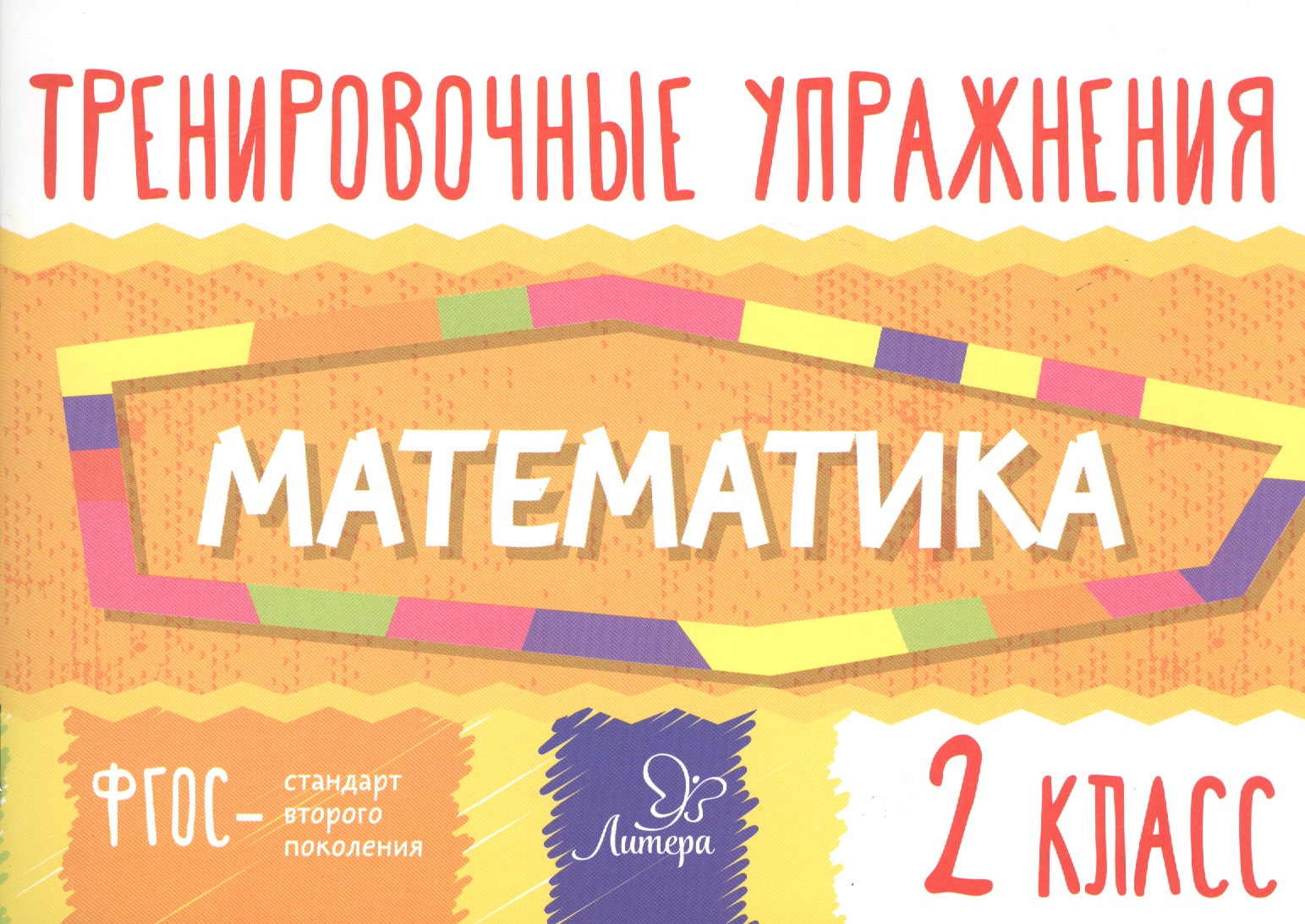 Математика. Тренировочные упражнения. 2 класс Читай-город