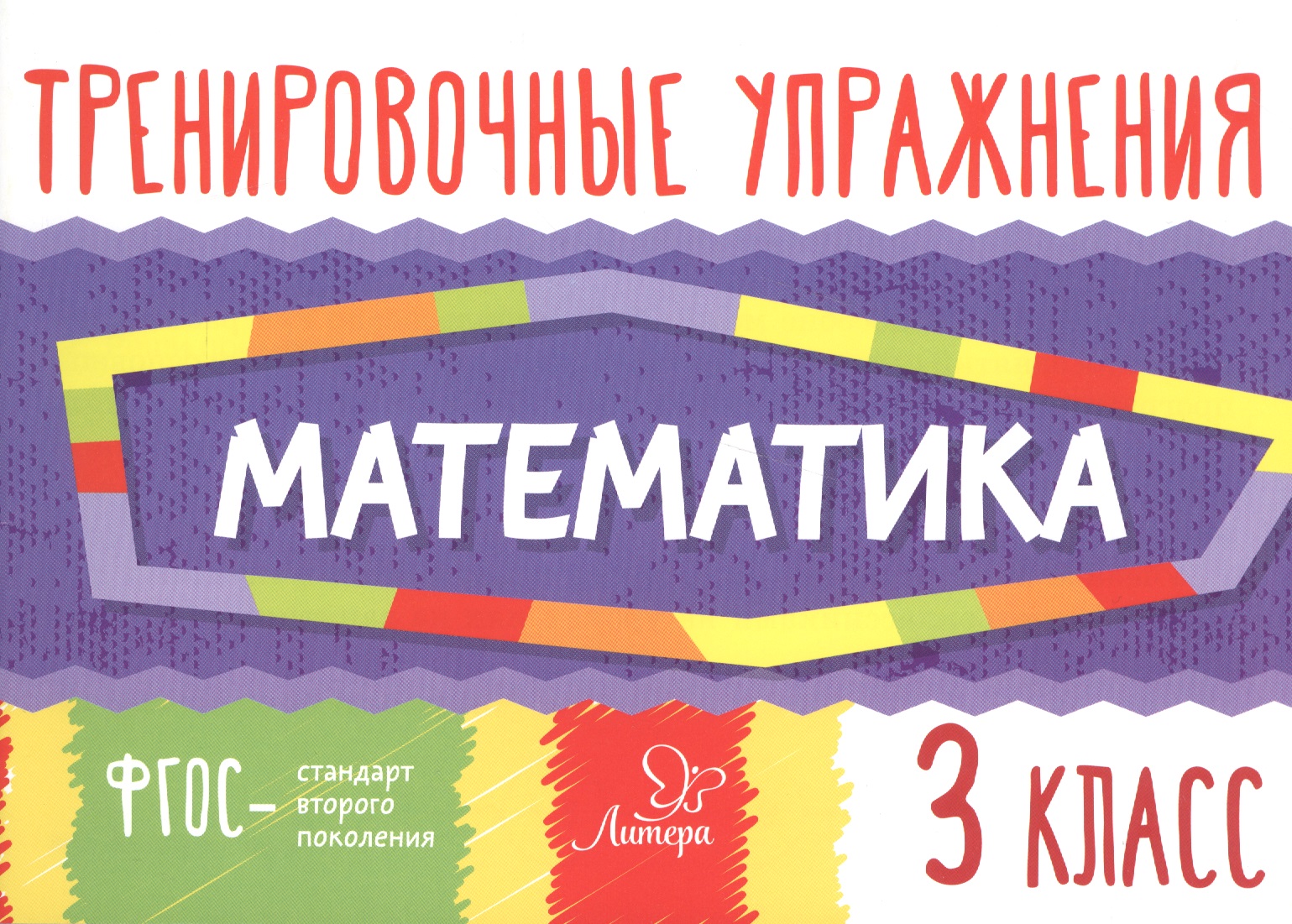Математика. Тренировочные упражнения. 3 класс Читай-город