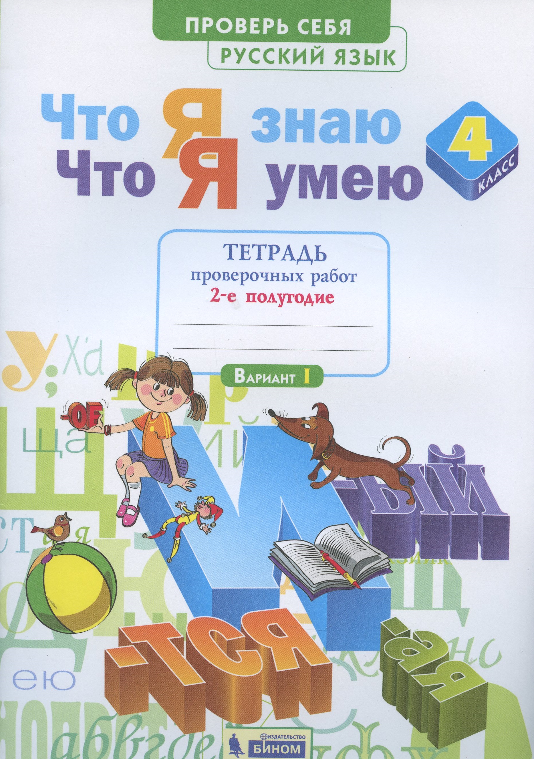 Что я знаю. Что я умею. Русский язык. 4 класс. Тетрадь проверочных работ. Часть 2 (2-е полугодие). Вариант I, II Читай-город