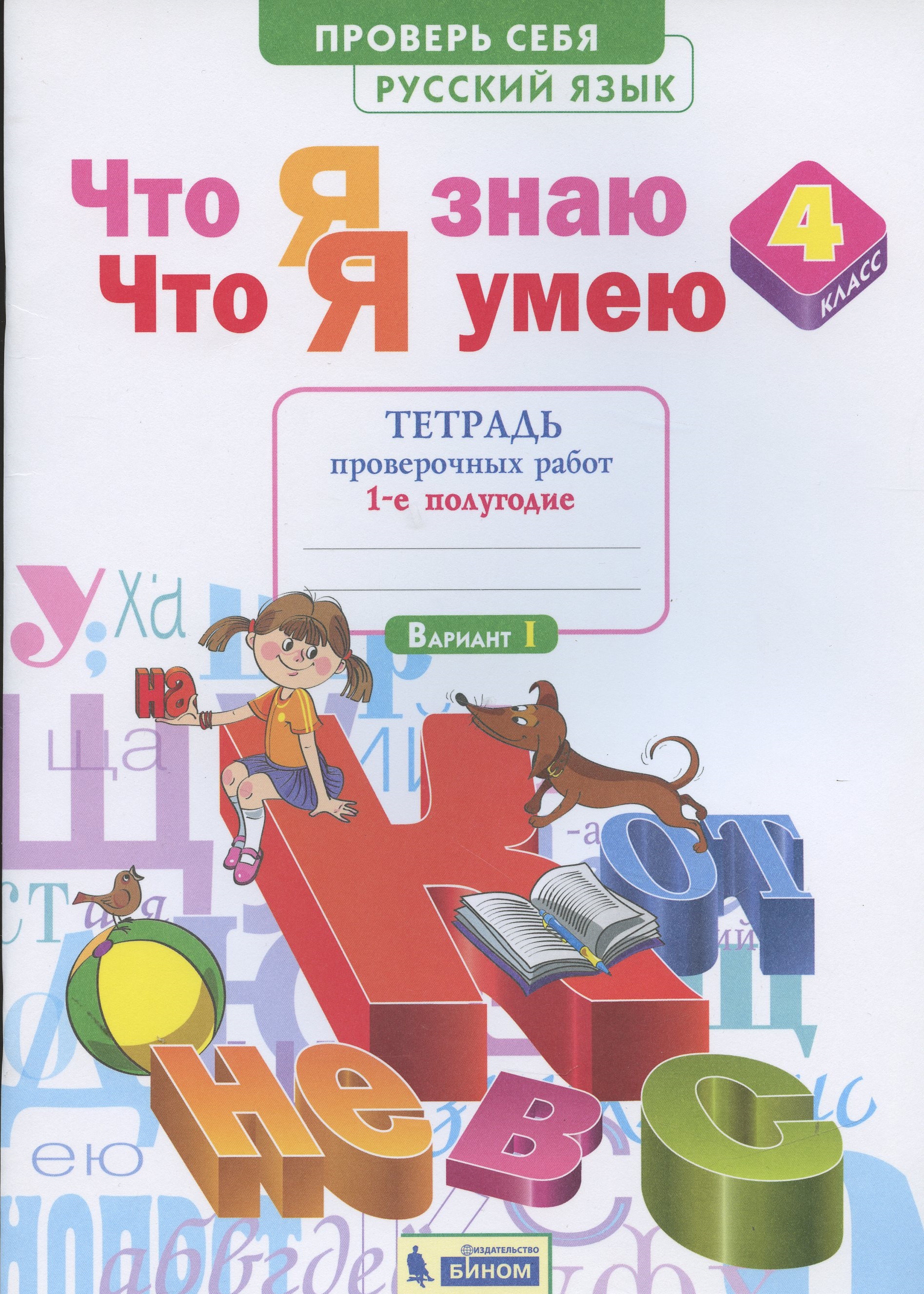 Что я знаю. Что я умею. Русский язык. 4 класс. Тетрадь проверочных работ. Часть 1 (1-е полугодие). Вариант I, II Читай-город