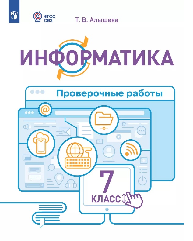 Информатика. 7 класс. Проверочные работы. Учебное пособие (для обучающихся с интеллектуальными нарушениями) Читай-город