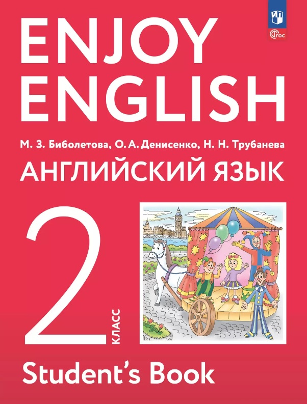 Enjoy English. Английский язык. 2 класс. Учебное пособие Читай-город