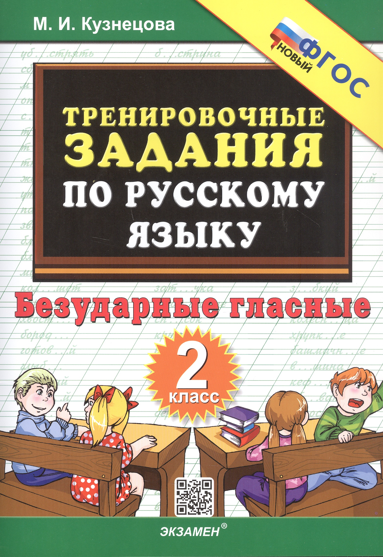 Тренировочные задания по русскому языку. 2 класс. Безударные гласные Читай-город
