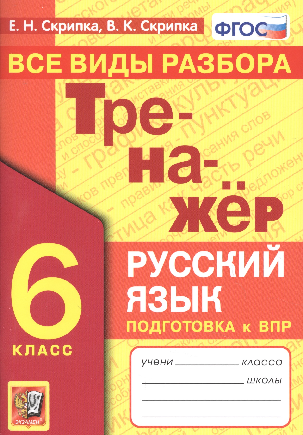 Тренажер по русскому языку. Все виды разбора. Подготовкак ВПР. 6 класс Читай-город
