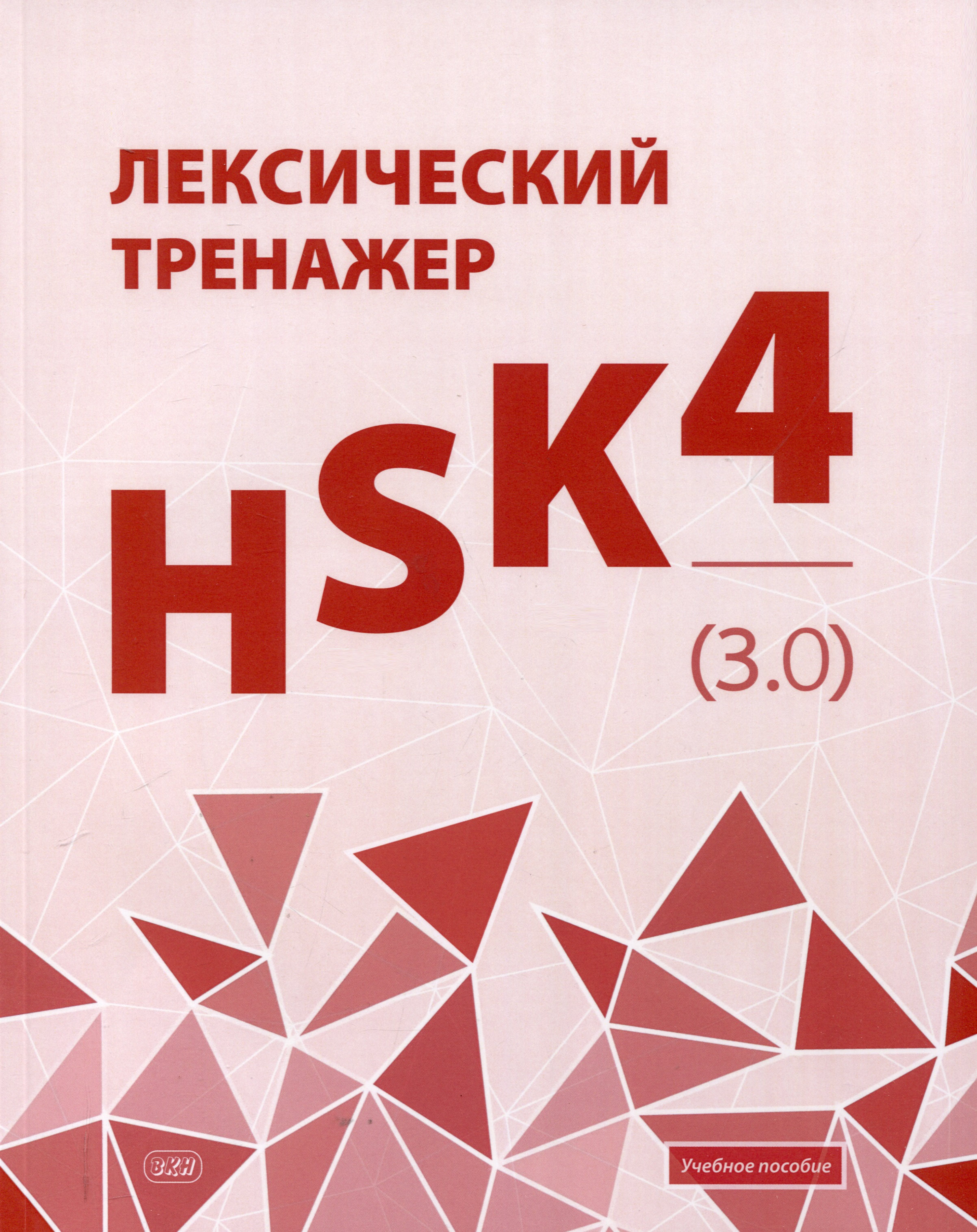 Лексический тренажер: HSK HSK 4 (3.0). Учебное пособие Читай-город