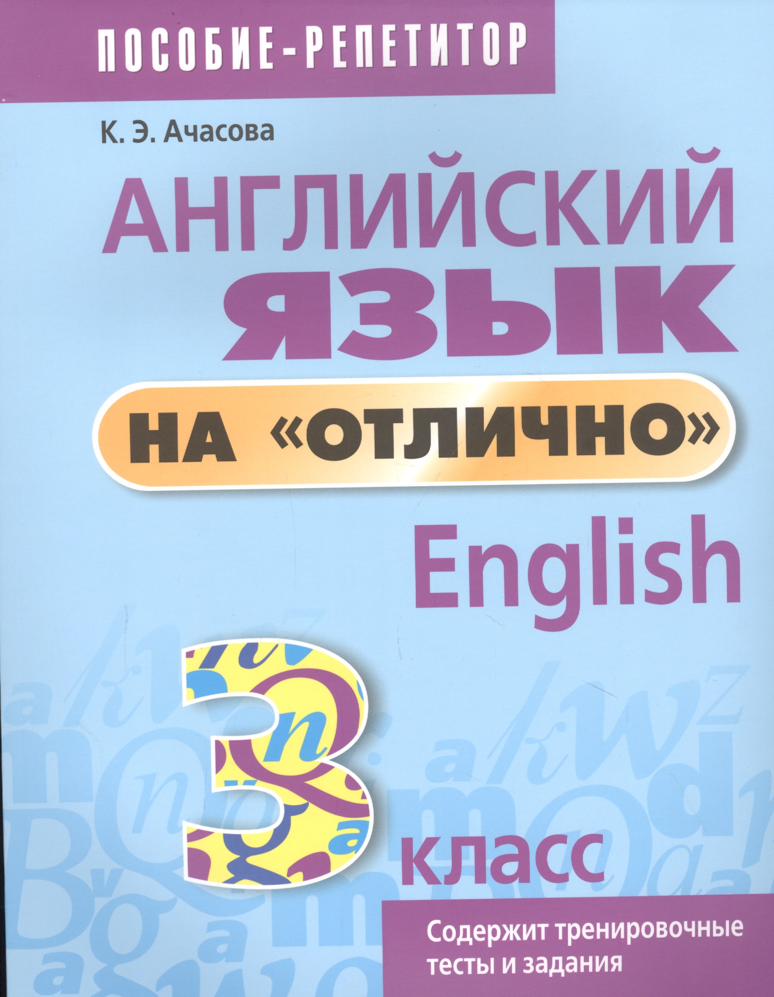 Английский язык на отлично. 3 класс: пособие для учащихся учреждений общего среднего образования Читай-город