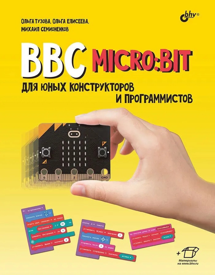 BBC micro: bit для юных конструкторов и программистов Читай-город