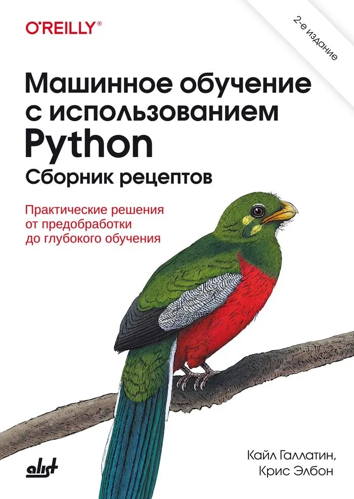 Машинное обучение с использованием Python. Сборник рецептов. 2-е изд. Читай-город