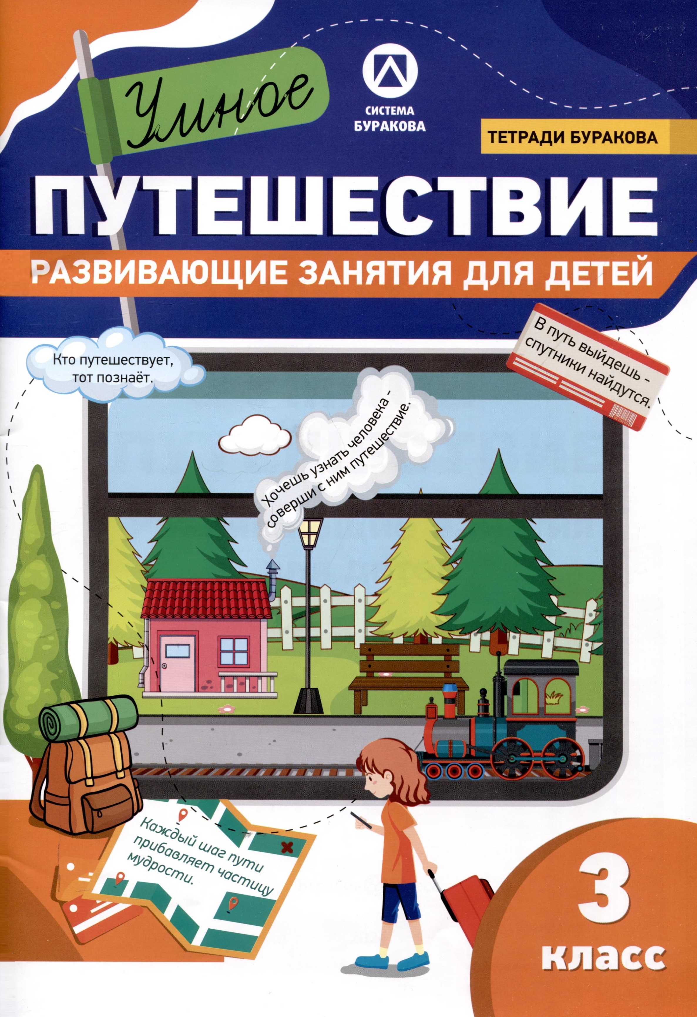 Тетради Буракова. Умное путешествие. Развивающие занятия для детей. 3 класс Читай-город
