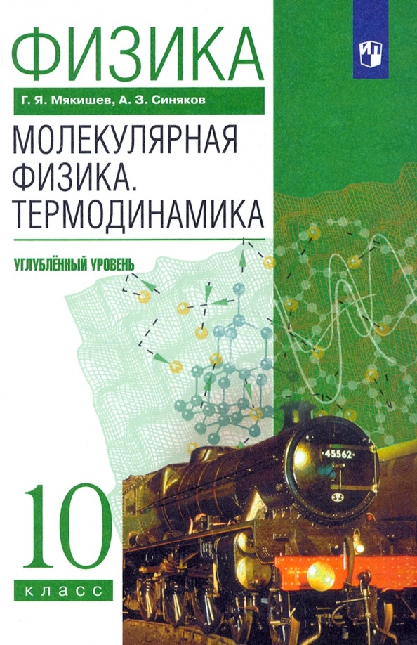 Физика. Молекулярная физика. Термодинамика. 10 класс. Углубленный уровень Учебник Читай-город