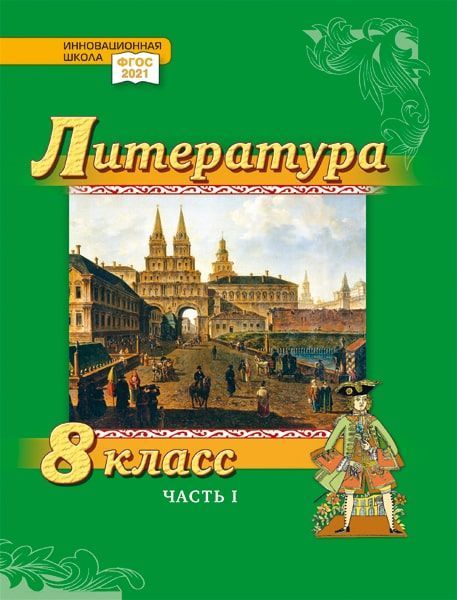 Литература. 8 класс: учебник для общеобразовательных организаций. Углублённый уровень: в 2-х частях. Часть 1 Читай-город