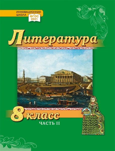 Литература. 8 класс: учебник для общеобразовательных организаций. Углублённый уровень: в 2-х частях. Часть 2 Читай-город