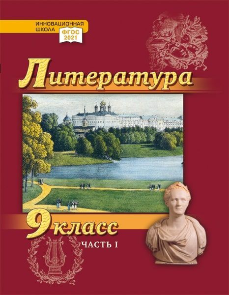 Литература. 9 класс: учебник для общеобразовательных организаций. Углублённый уровень: в 2-х частях. Часть 1 Читай-город