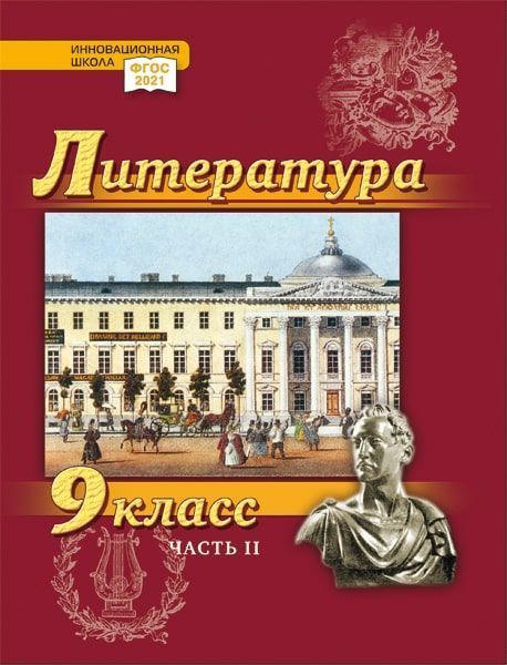 Литература. 9 класс: учебник для общеобразовательных организаций. Углублённый уровень: в 2-х частях. Часть 2 Читай-город