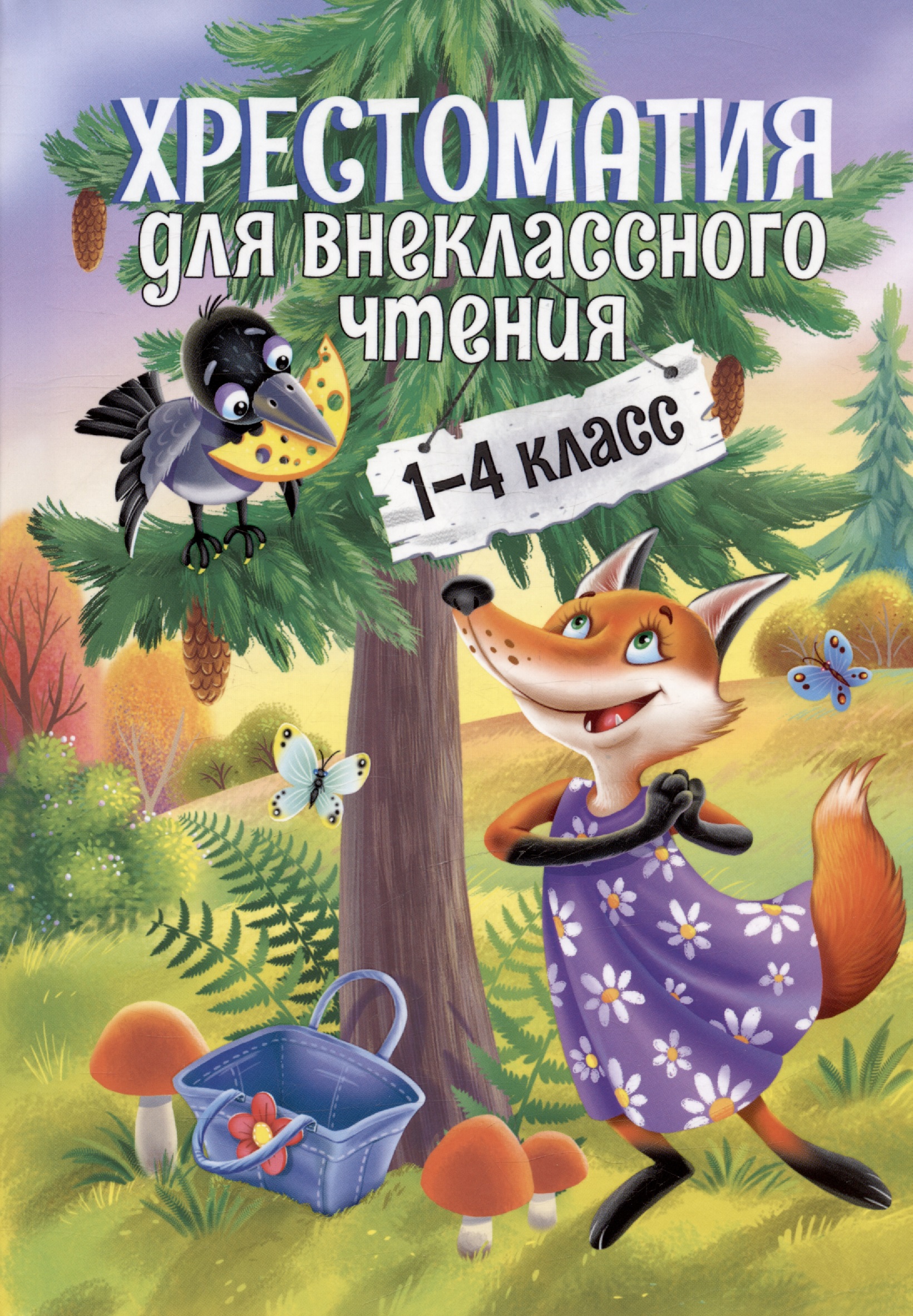 Хрестоматия для внеклассного чтения. 1-4 класс Читай-город