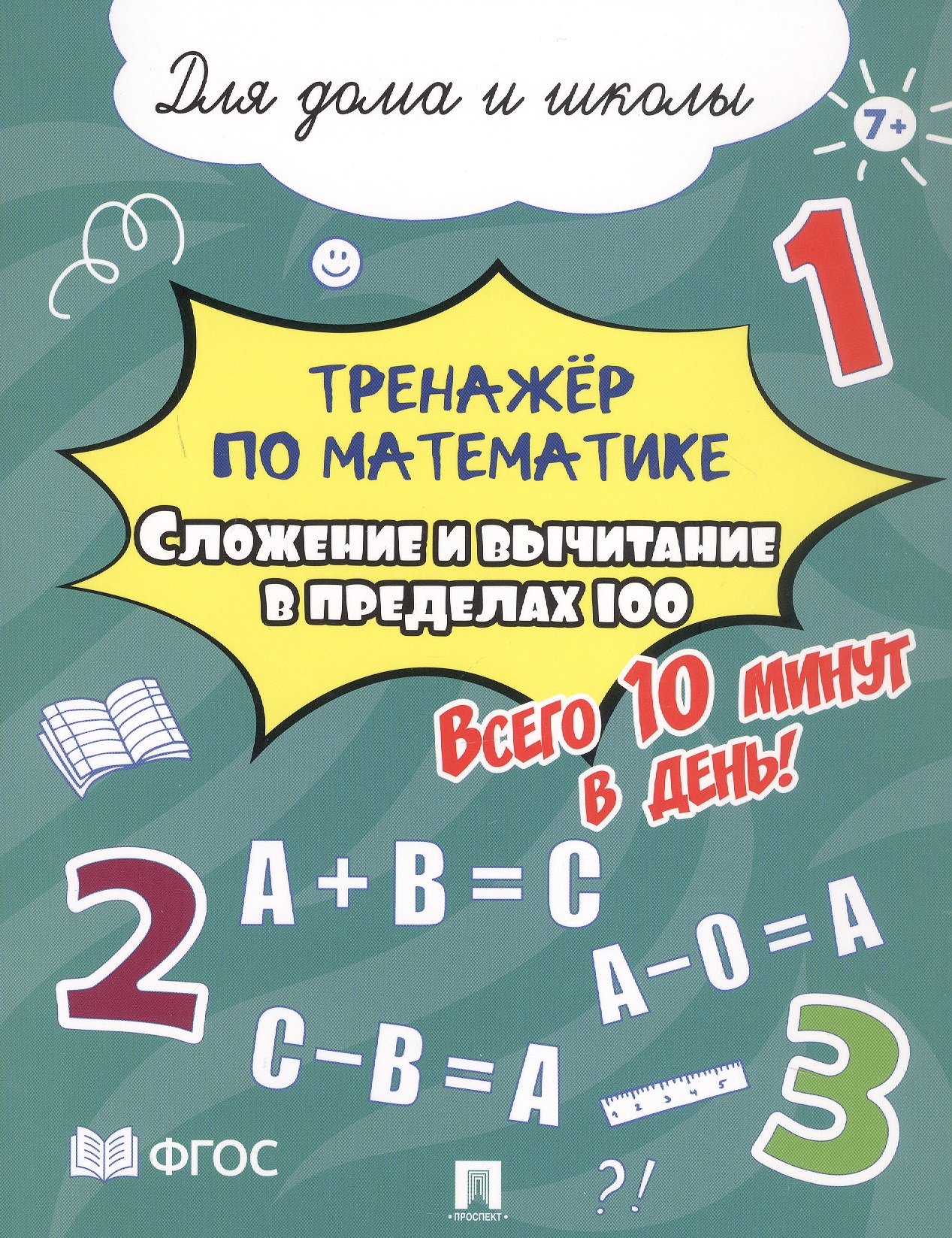 Тренажёр по математике. Сложение и вычитание в пределах 100. Всего 10 минут в день! Для дома и школы Читай-город