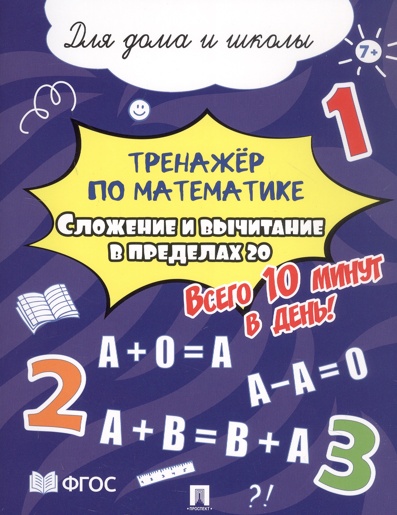 Тренажёр по математике. Сложение и вычитание в пределах 20. Всего 10 минут в день! Для дома и школы Читай-город