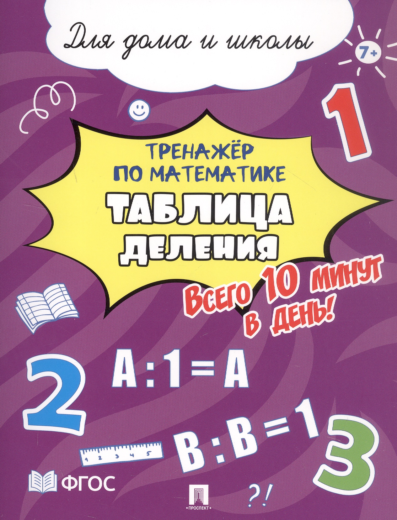 Тренажёр по математике. Таблица деления. Всего 10 минут в день! Для дома и школы Читай-город