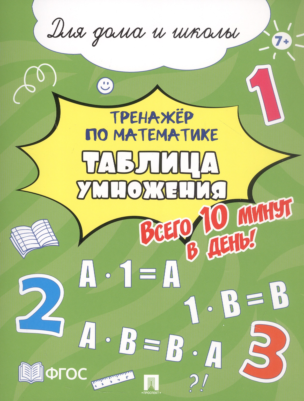 Тренажёр по математике. Таблица умножения. Всего 10 минут в день! Для дома и школы Читай-город