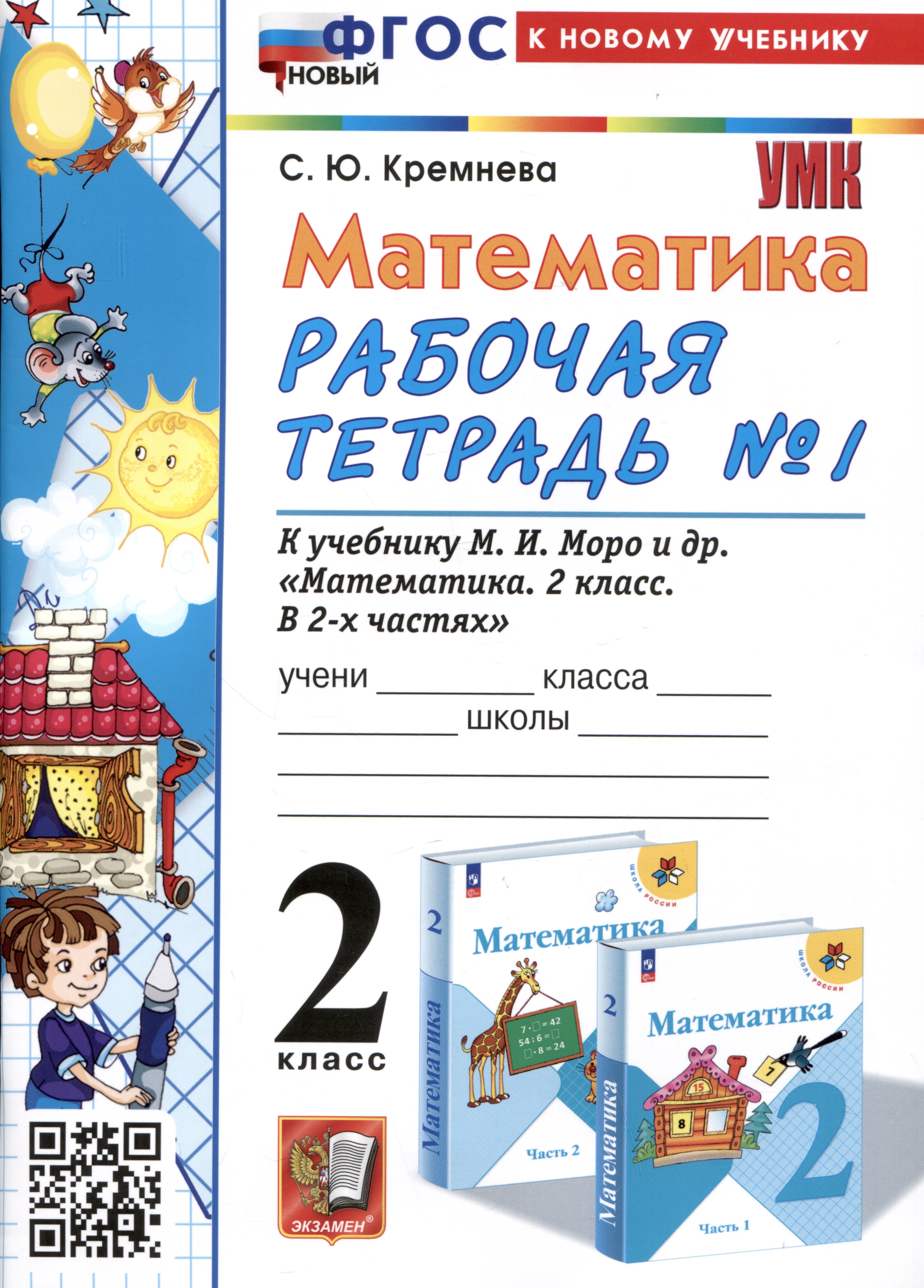 Математика. 2 класс. Рабочая тетрадь №1. К учебнику М.И. Моро и др. "Математика. 2 класс. В 2-х частях. Часть 1" Читай-город