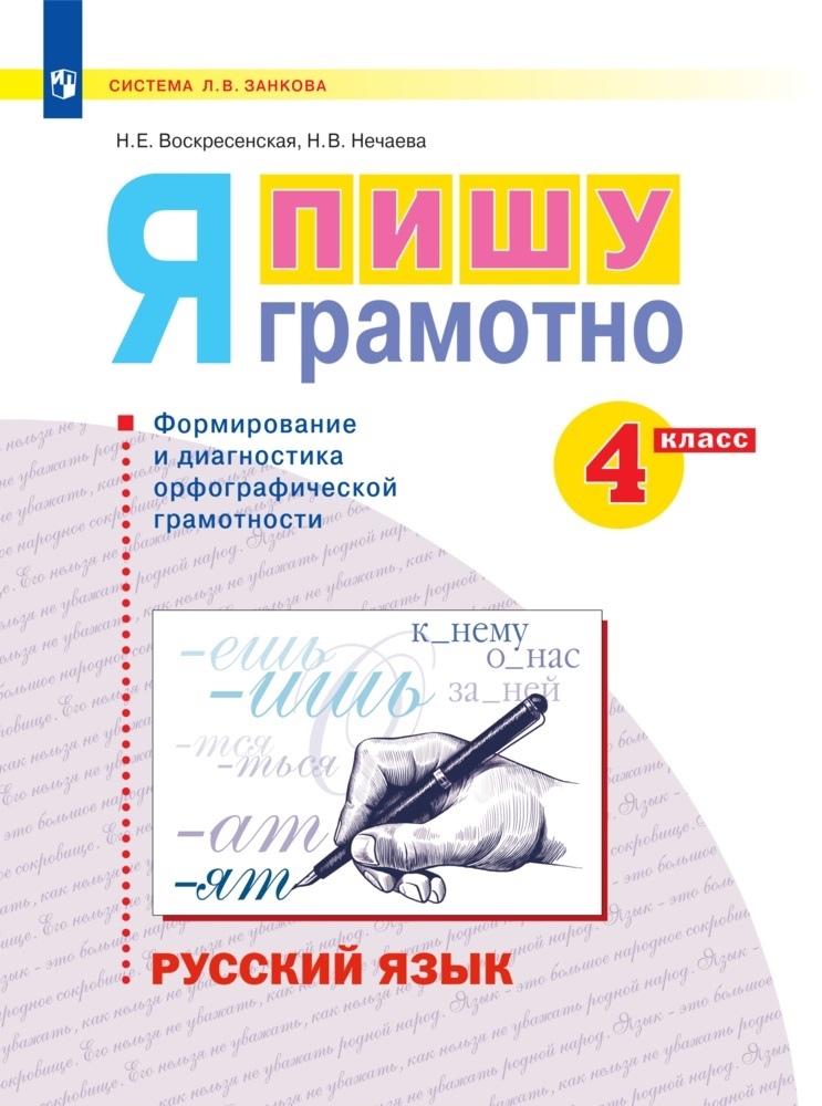 Русский язык. 4 класс. Я пишу грамотно. Понимаю - делаю - проверяю. Формирование и мониторинг орфографической грамотности. Рабочая тетрадь Читай-город