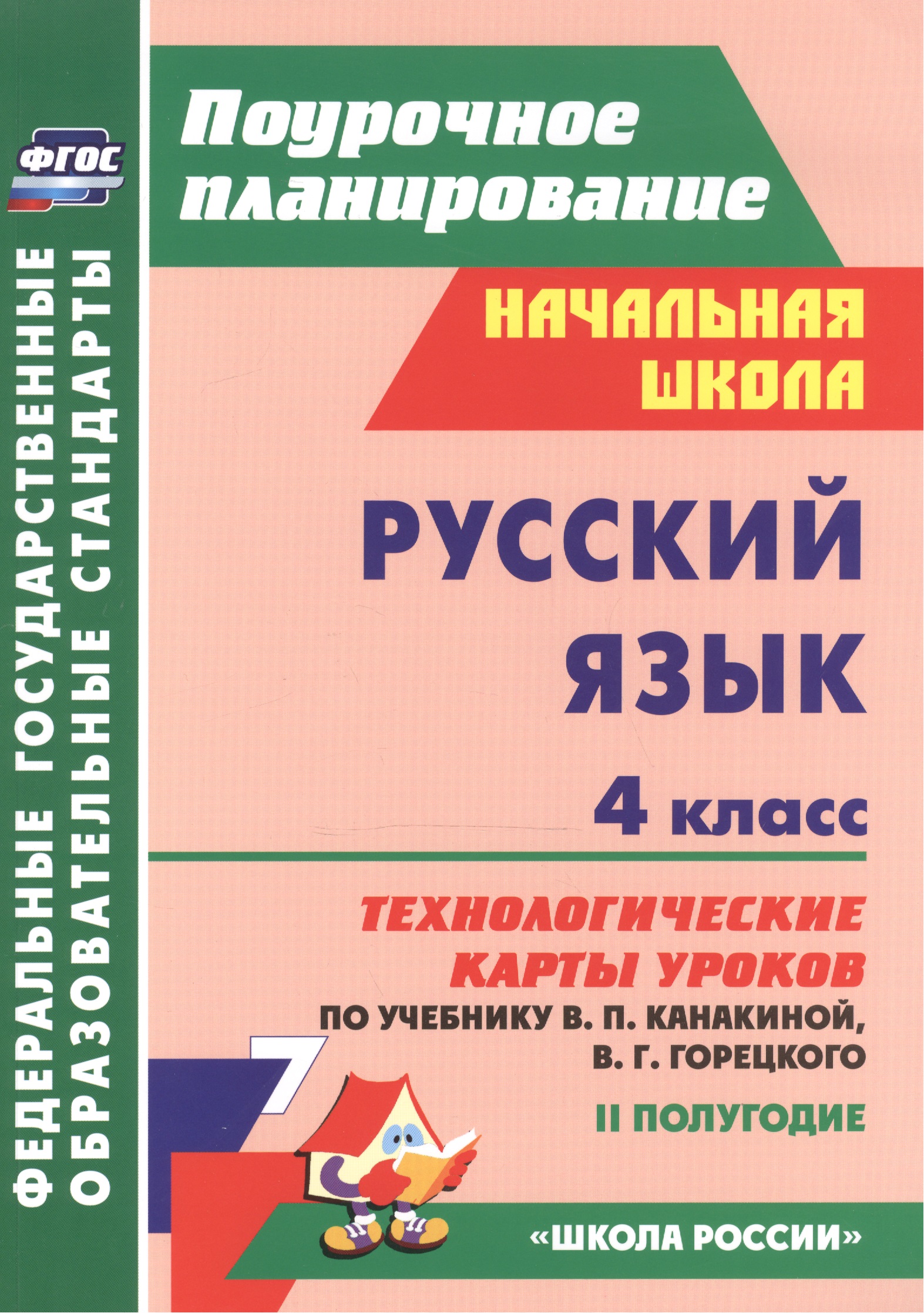 Русский язык. 4 класс. Технологические карты уроков по учебнику В.П. Канакиной, В.Г. Горецкого. II полугодие Читай-город