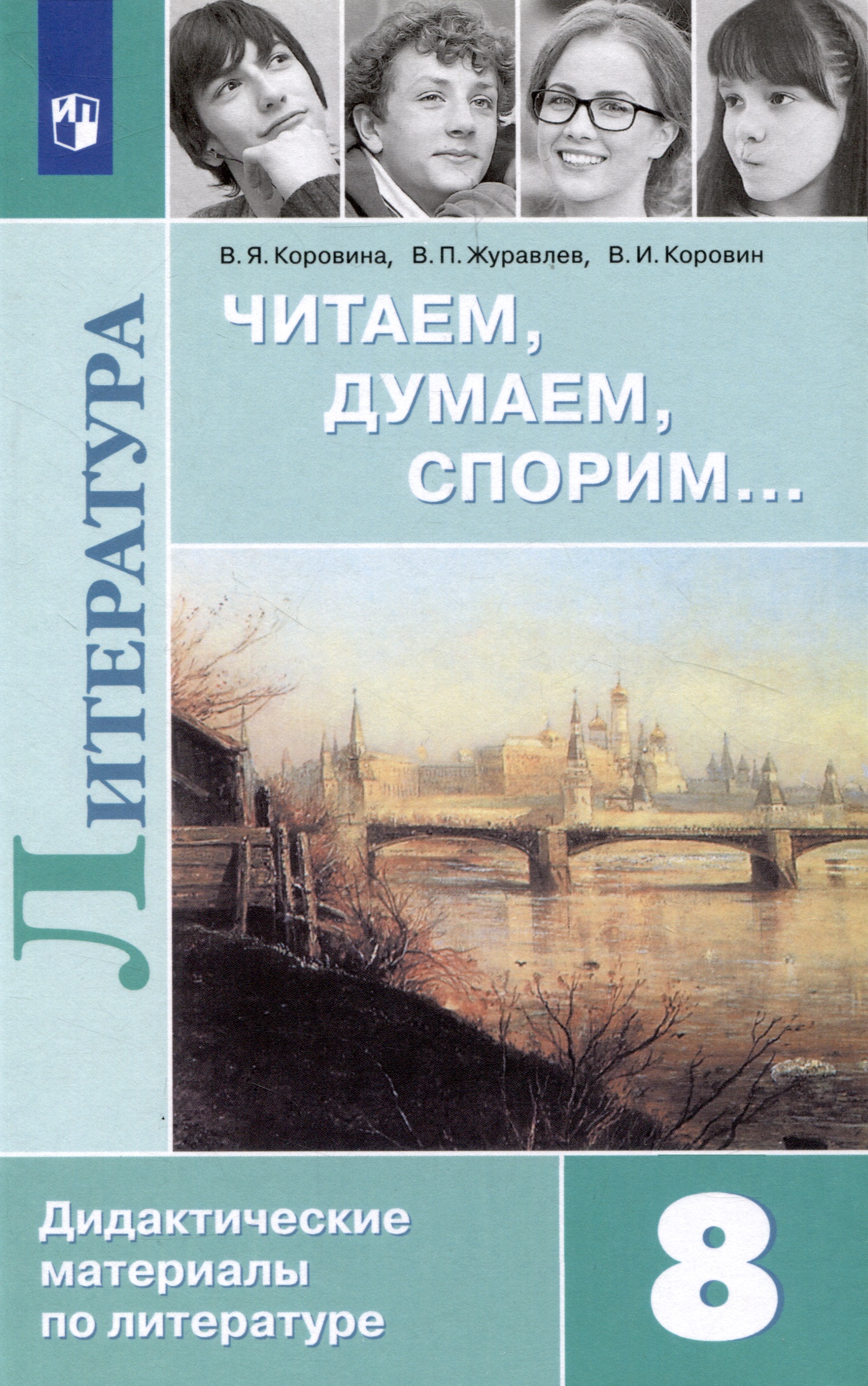 Литература. Читаем, думаем, спорим. Дидактические материалы. 8 класс Читай-город