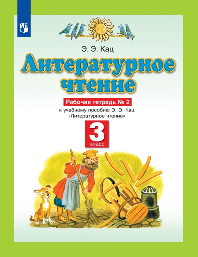 Литературное чтение. 3 класс. Рабочая тетрадь №2 к учебному пособию Э.Э. Кац "Литературное чтение" в трех частях. Часть вторая Читай-город