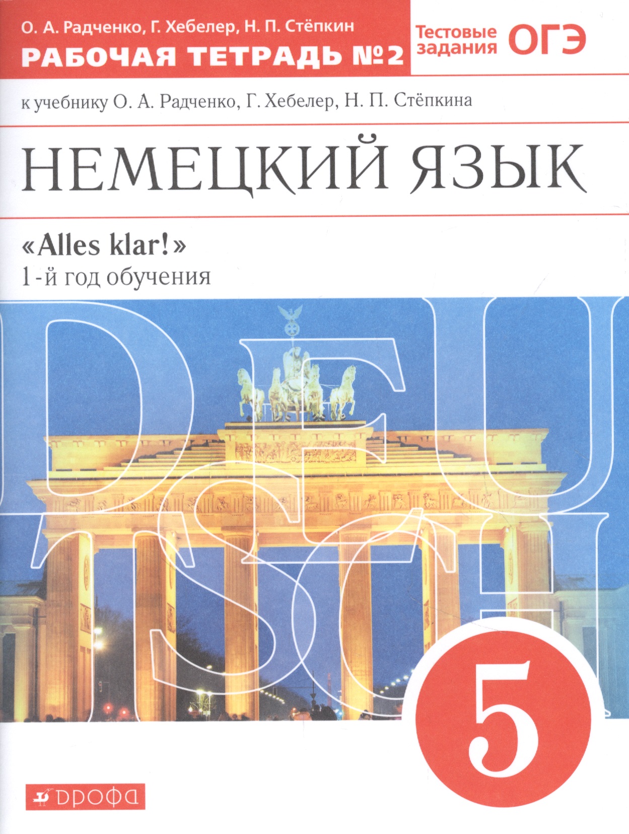 Немецкий язык. 5 класс. 1-й год обучения. Рабочая тетрадь №2 к учебнику О.А. Радченко, Г. Хебелер, Н.П. Степкина Читай-город