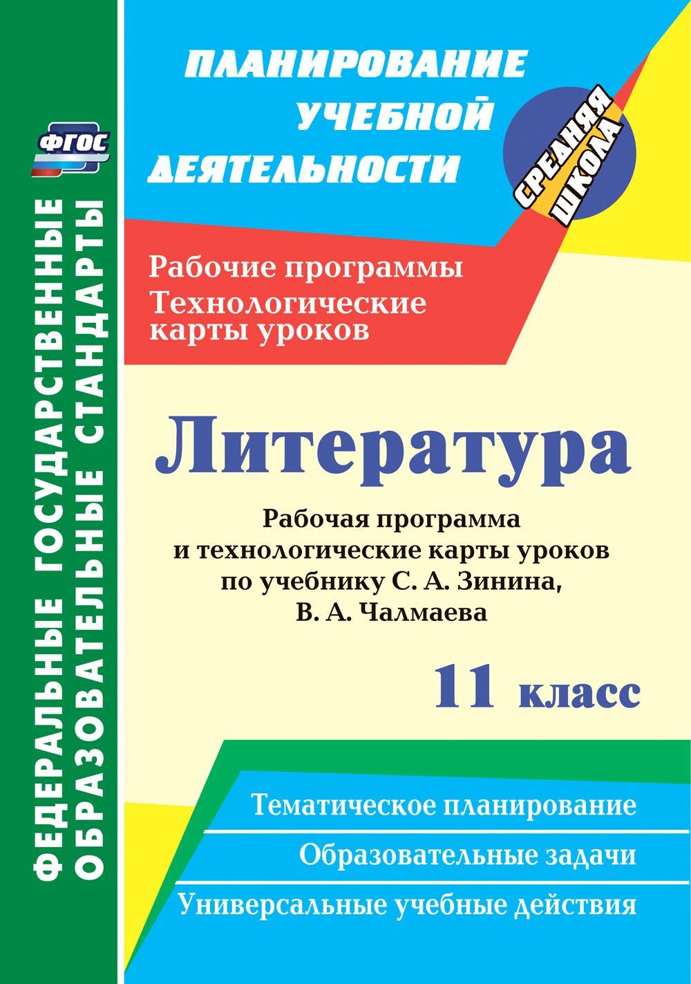 Литература. 11 класс. Рабочая программа и технологические карты уроков по учебнику С. А. Зинина, В. А. Чалмаева Читай-город