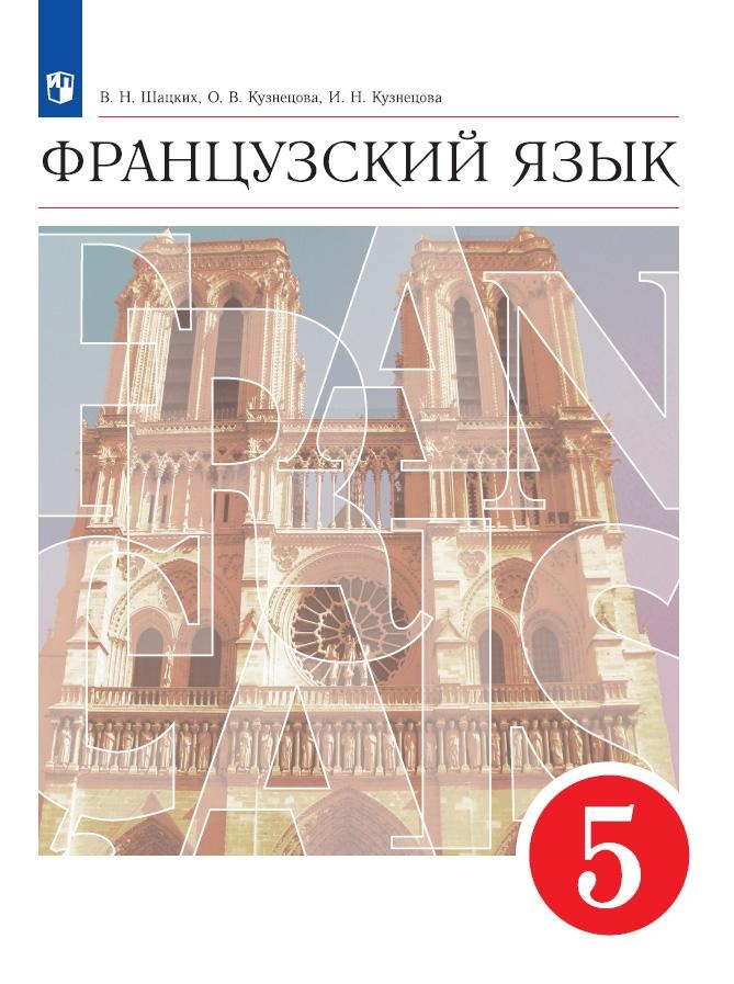 Французский язык. 5 класс. Второй иностранный язык. Учебник Читай-город