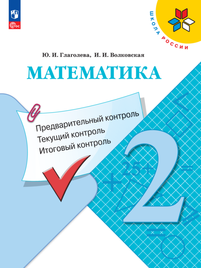 Математика. 2 класс. Предварительный контроль. Текущий контроль. Итоговый контроль. Учебное пособие Читай-город