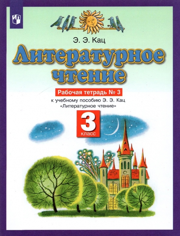 Литературное чтение. 3 класс. Рабочая тетрадь №3 Читай-город