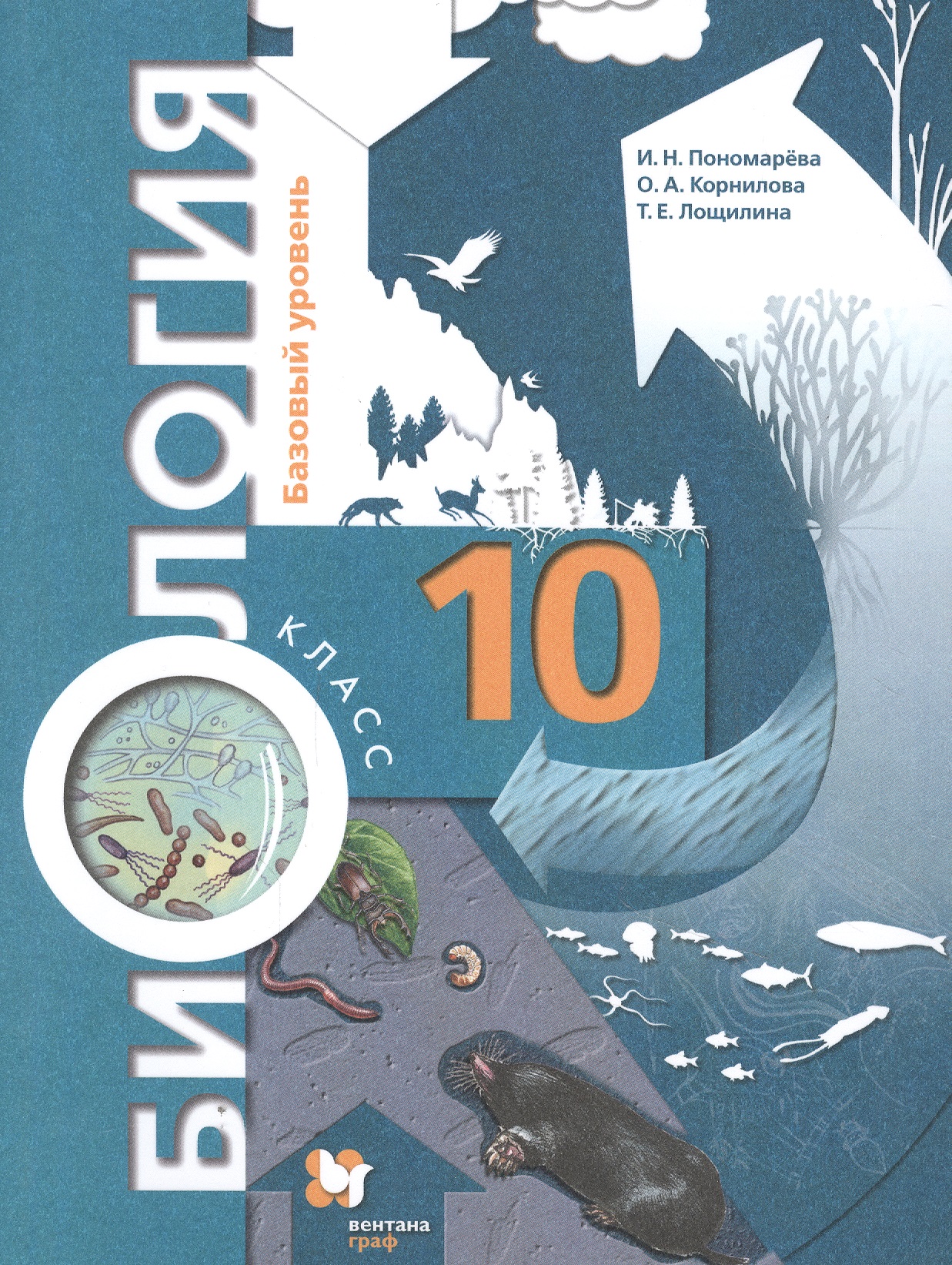 Биология. 10 класс. Учебник. Базовый уровень Читай-город