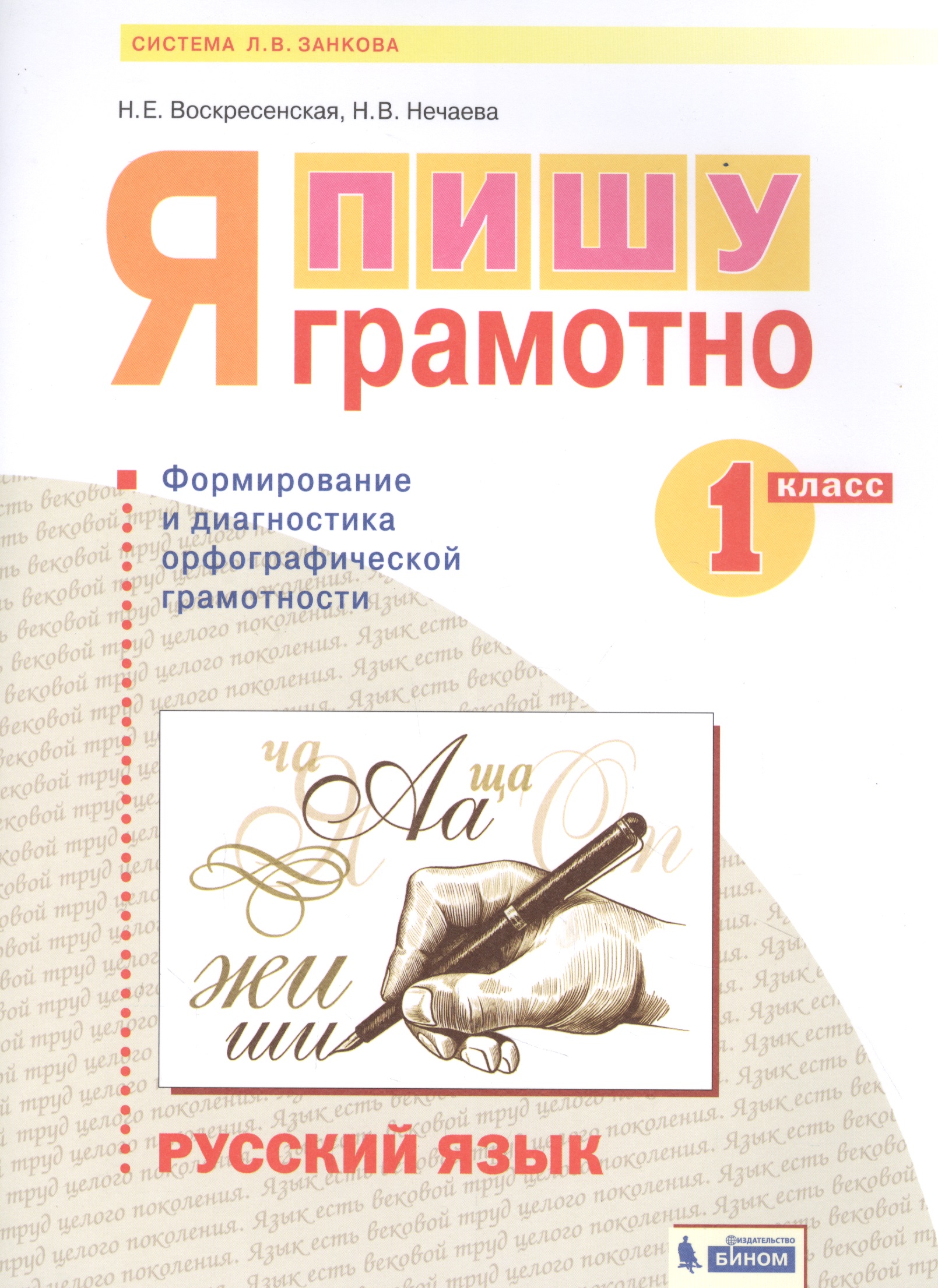 Русский язык. 1 класс. Я пишу грамотно. Понимаю - делаю - проверяю. Формирование и мониторинг орфографической грамотности Читай-город