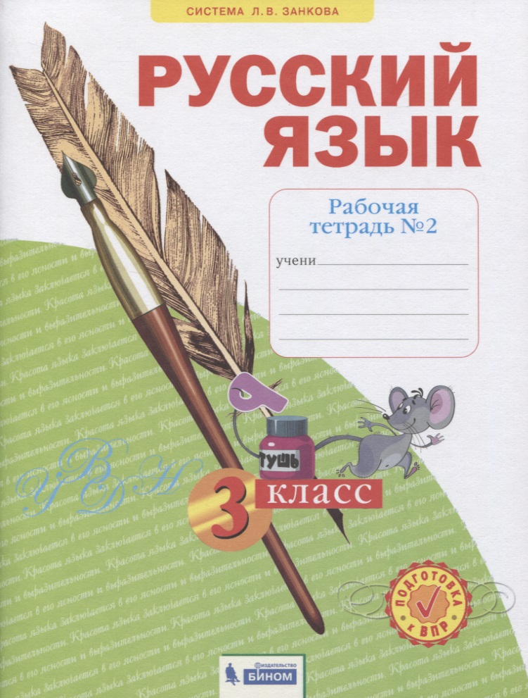 Русский язык. 3 класс. Рабочая тетрадь № 2 (в 4-х частях) (Система Л.В. Занкова) Читай-город