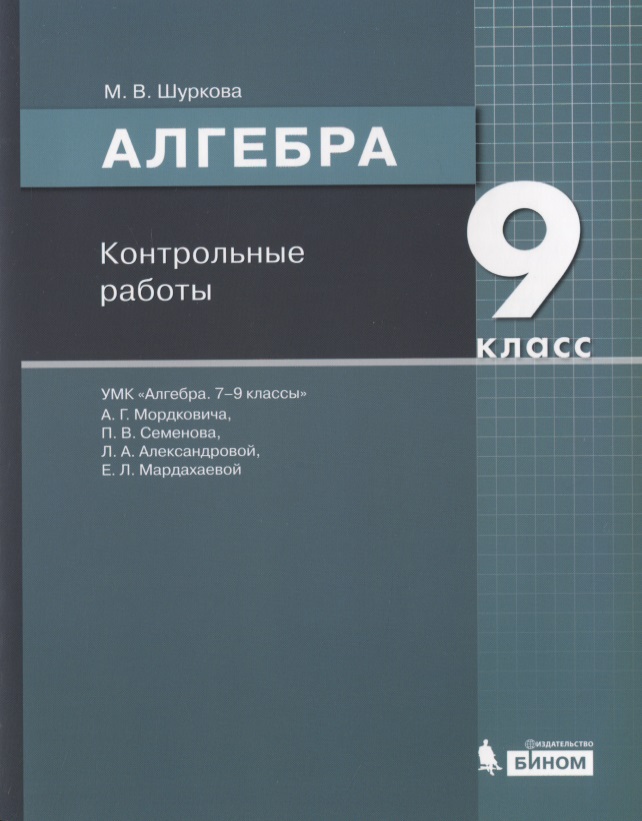 Алгебра. 9 класс. Контрольные работы. УМК "Алгебра. 7-9 классы" А.Г. Мордковича, П.В. Семенова, Л.А. Александровой, Е.Л. Мардахаевой Читай-город