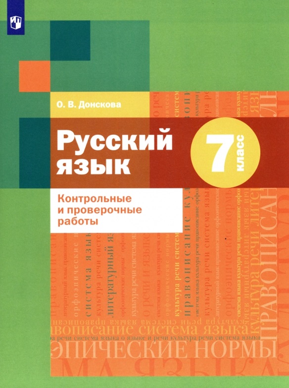 Русский язык. 7 класс. Контрольные и проверочные работы Читай-город