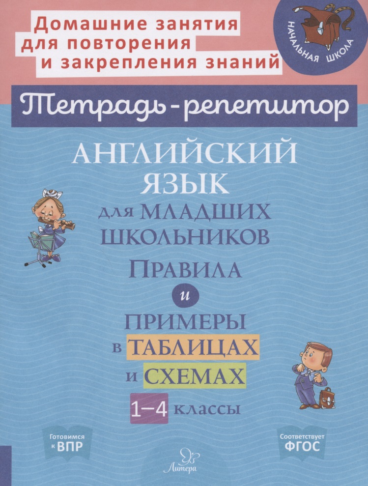 Английский язык для младших школьников: Правила и примеры в таблицах и схемах. 1-4 класс Читай-город