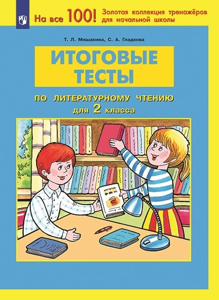 Итоговые тесты по литературному чтению. 2 класс Читай-город