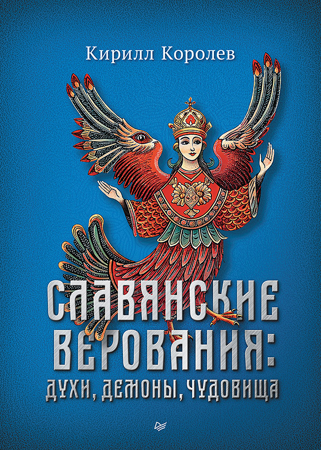 Славянские верования: духи, демоны, чудовища Читай-город