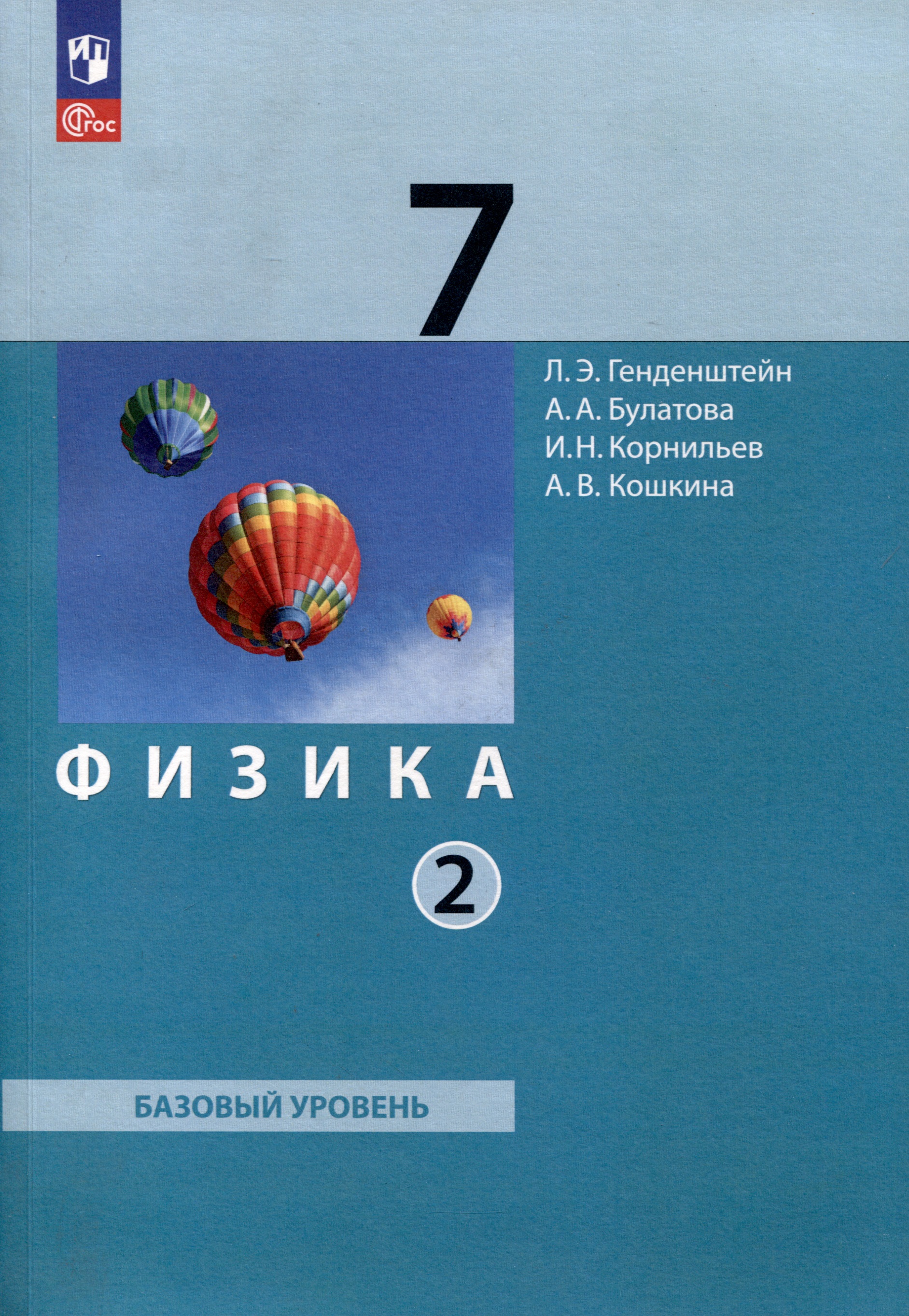 Физика. 7 класс. Базовый уровень. В 2 частях. Часть 2. Учебное пособие Читай-город