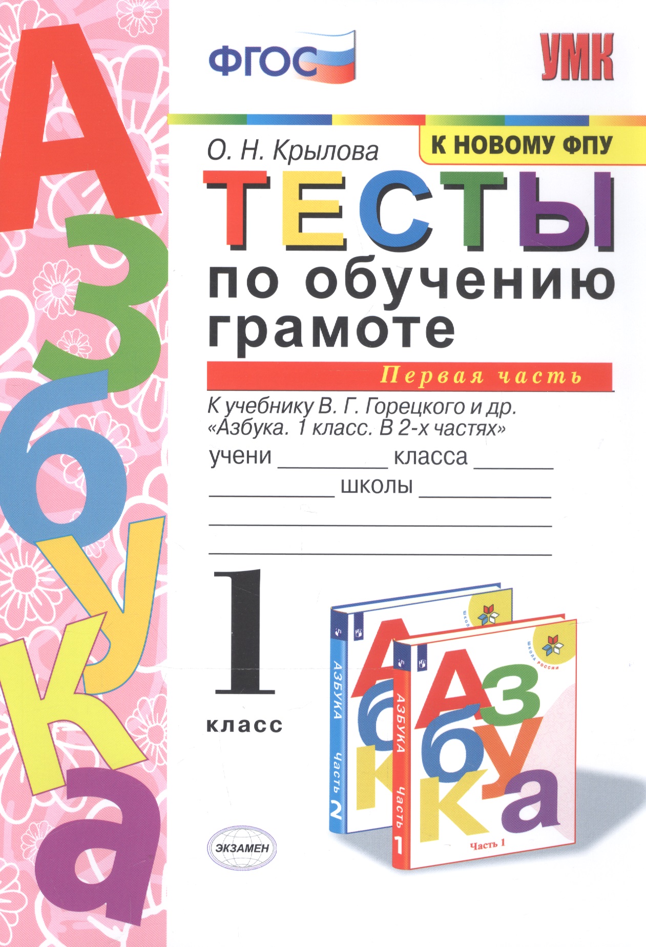 Обучение грамоте. 1 класс. Тесты. В 2-х частях. Часть 1. К учебнику В.Г. Горецкого и др. "Азбука. 1 класс. В 2-х частях." Читай-город