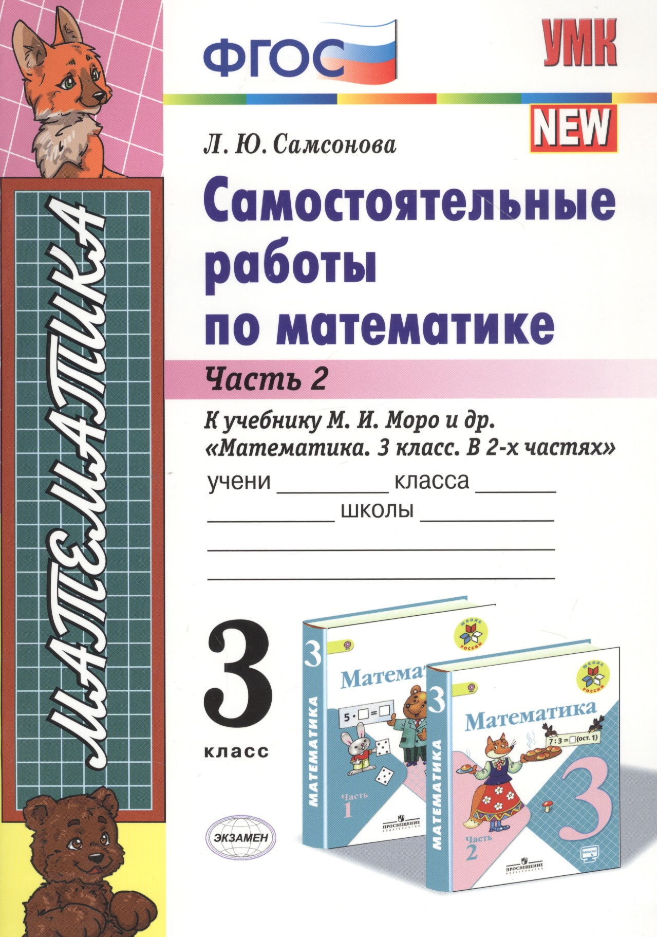 Самостоятельные работы по матем. 3 кл. Ч.2 (к уч. Моро) (8 изд) (мУМК) Самсонова (ФГОС) Читай-город