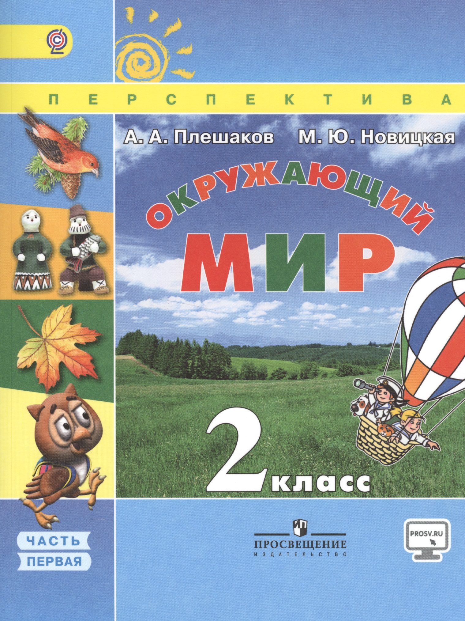 Окружающий мир. 2 класс. Учебник. Часть 1 Читай-город