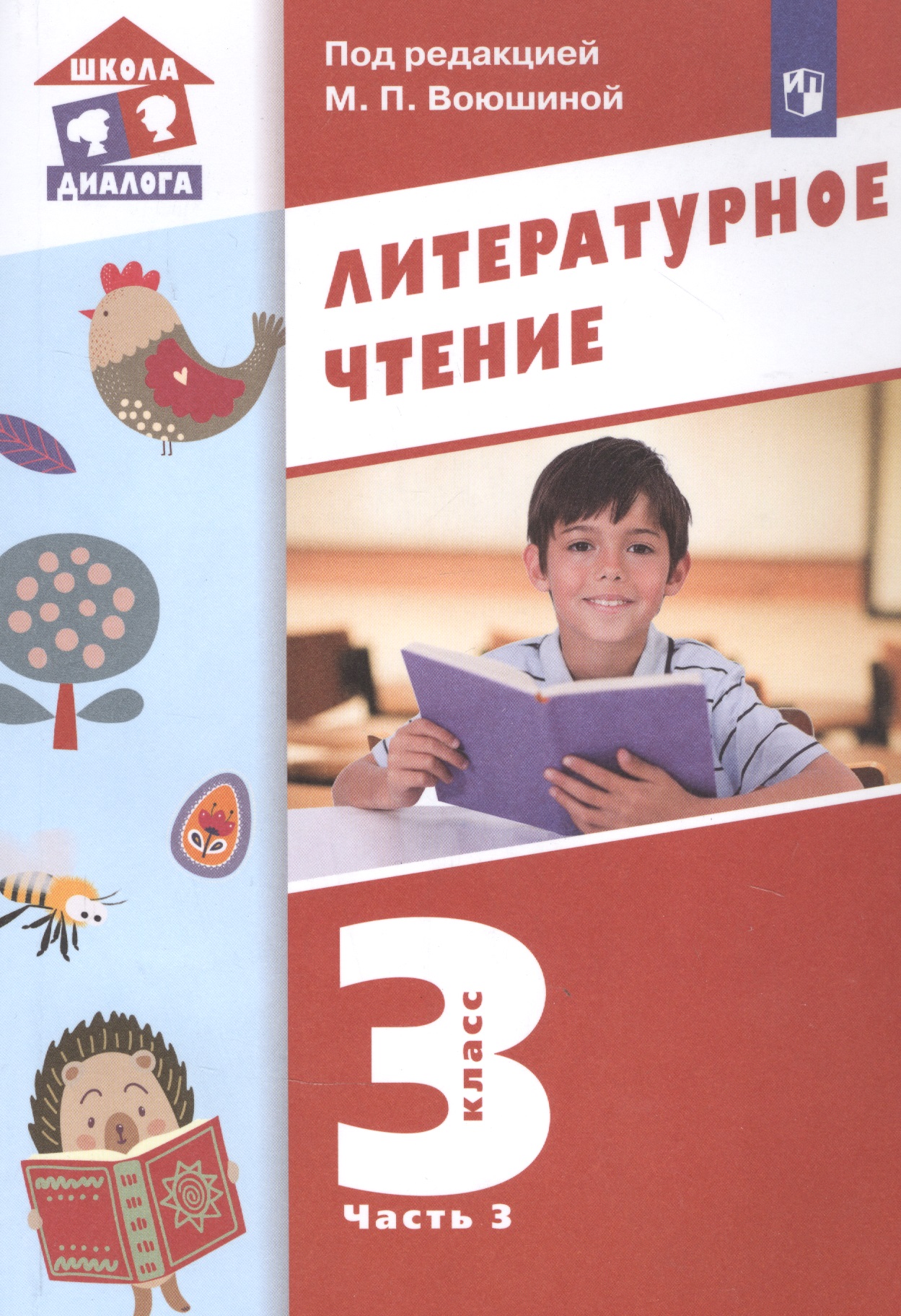Литературное чтение. 3 класс. Учебник в трех частях. Часть 3 Читай-город