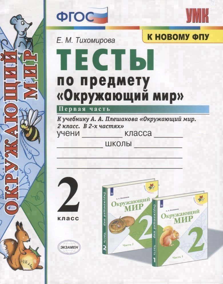 Тесты по предмету "Окружающий мир". 2 класс. Часть 1. К учебнику А.А. Плешакова "Окружающий мир. 2 класс. Часть 1" (М.: Просвещение) Читай-город